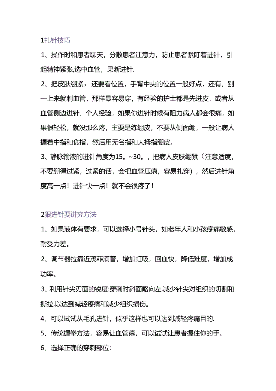 医学培训资料：护士必备的扎针技巧.docx_第1页