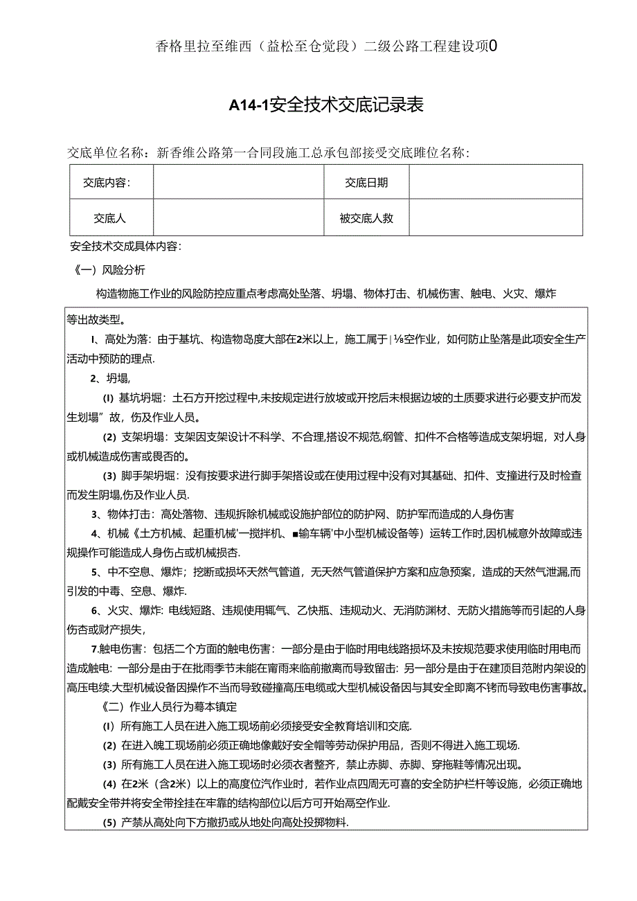 2021.6.3构造物施工安全技术交底记录.docx_第1页