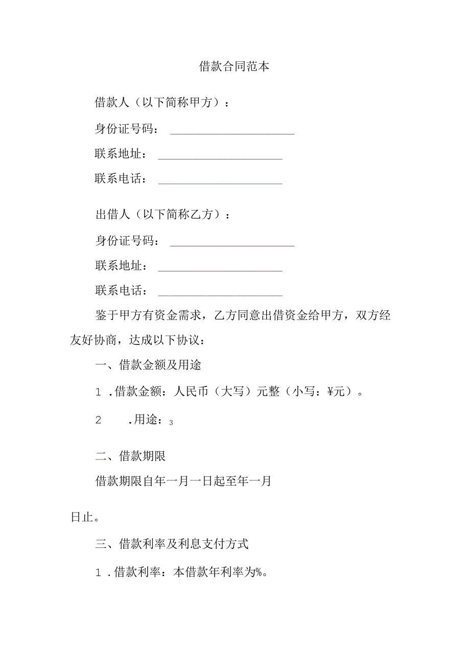 借款合同范本.docx_第1页