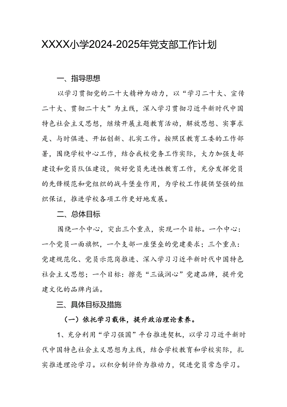 小学2024-2025年党支部工作计划.docx_第1页