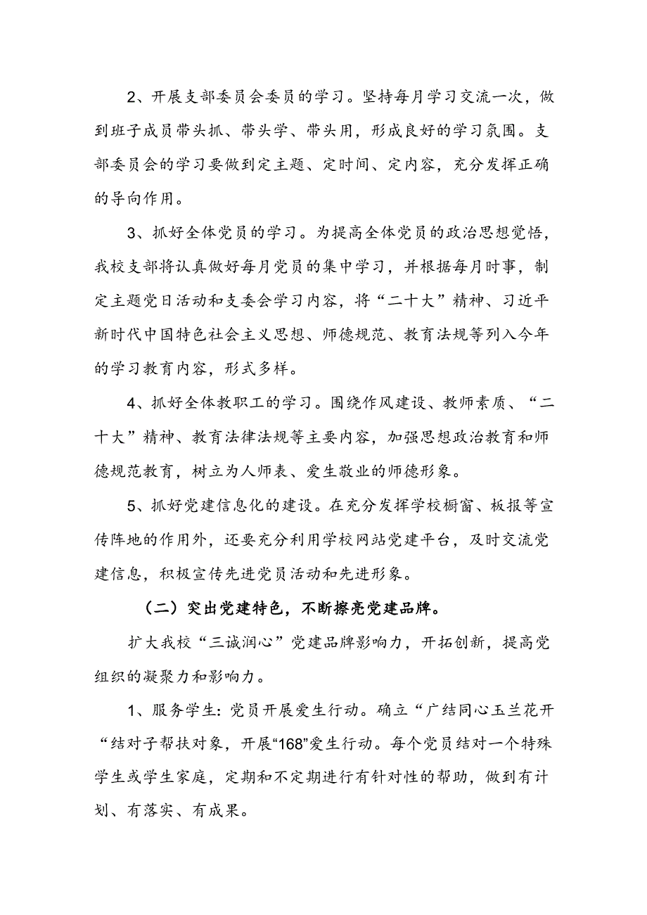 小学2024-2025年党支部工作计划.docx_第2页