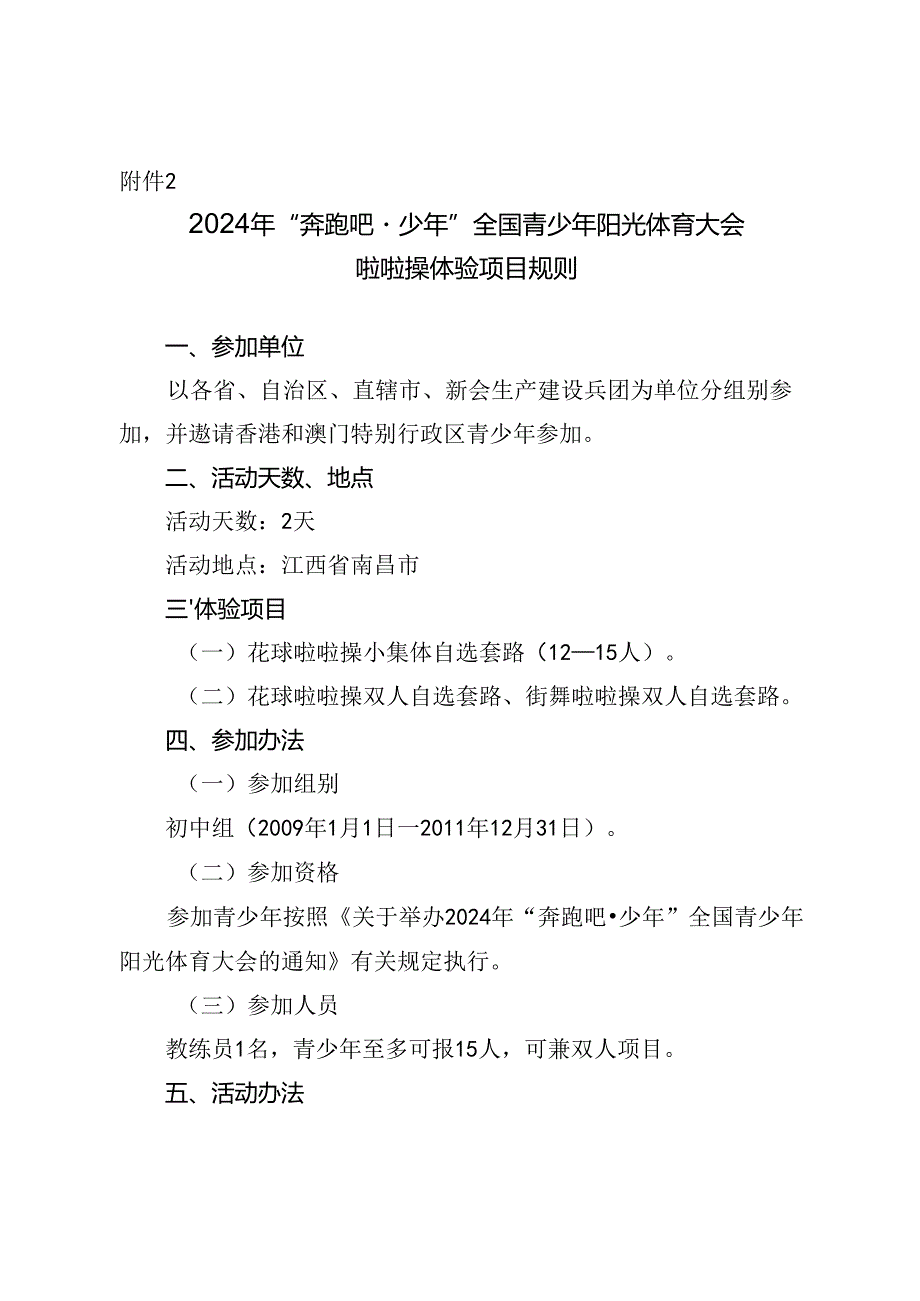 2024年“奔跑吧·少年”全国青少年阳光体育大会啦啦操体验项目规则.docx_第1页