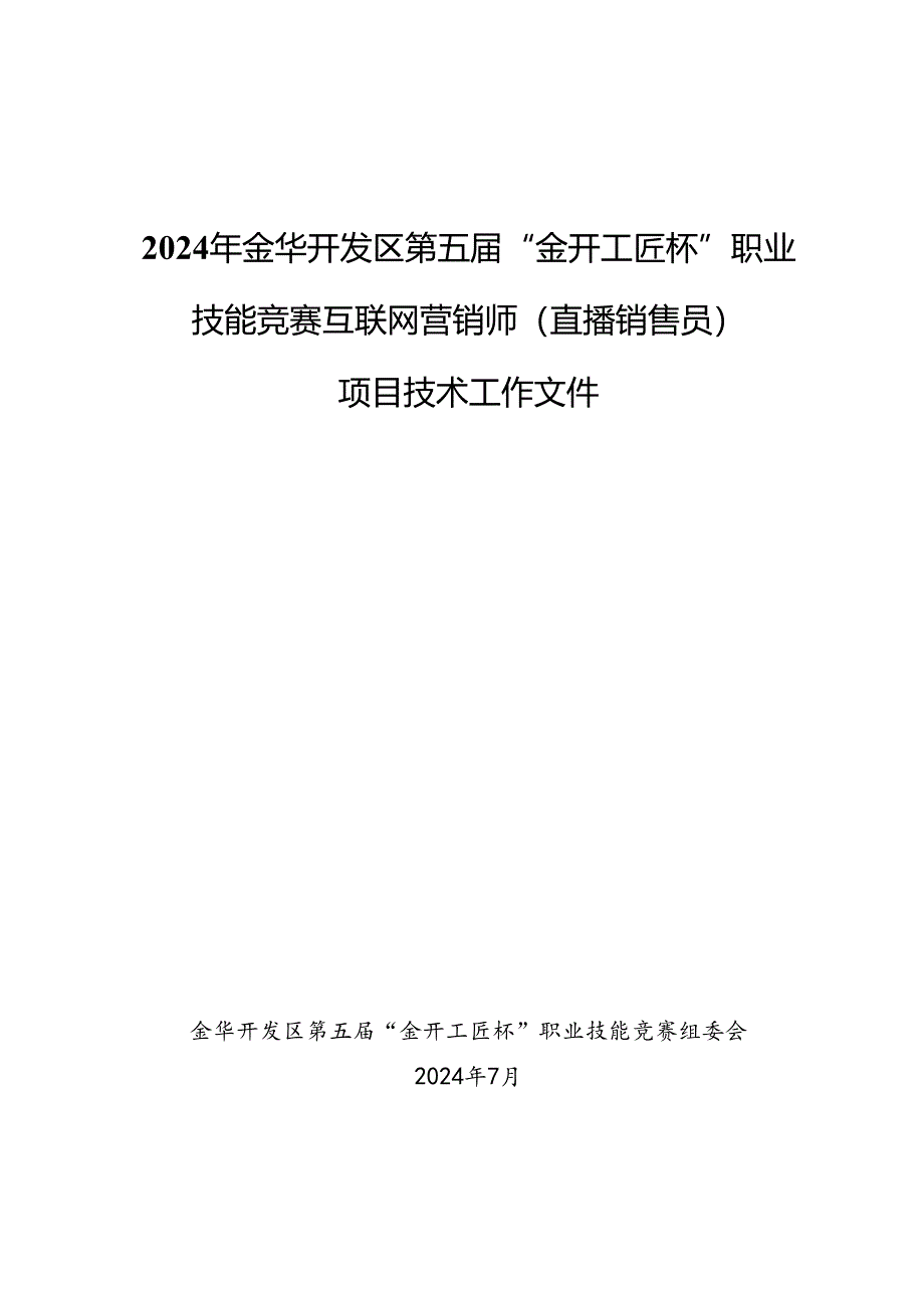 2024年金华开发区第五届“金开工匠杯”职业技能竞赛互联网营销师（直播销售员）项目技术工作文件.docx_第1页