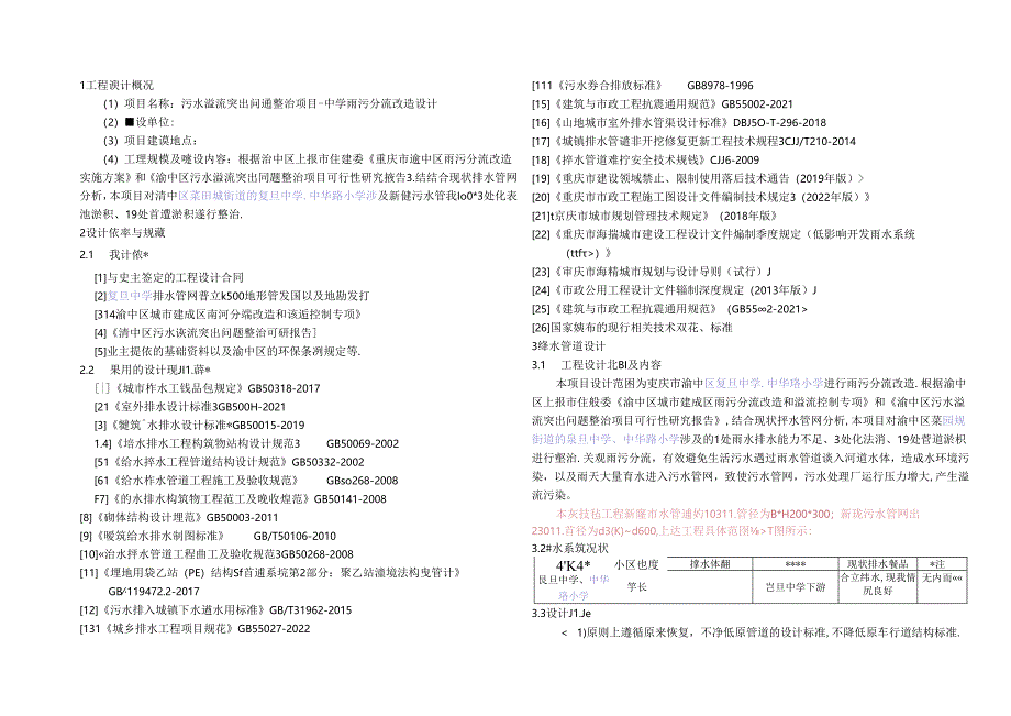 中学、小学雨污分流改造设计--排水施工图设计说明.docx_第2页