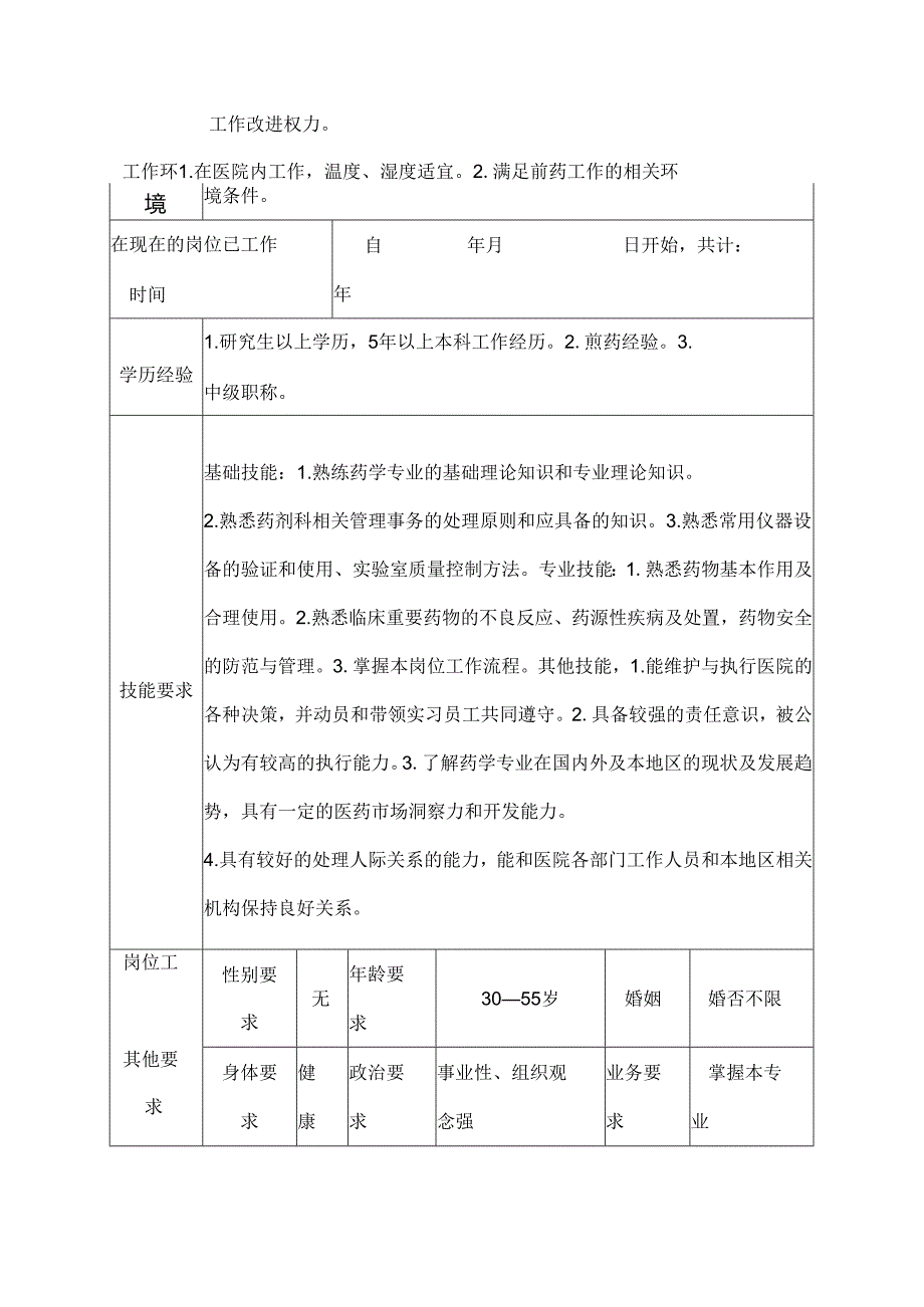 二级甲等医院药剂科煎药室人员岗位说明书.docx_第3页