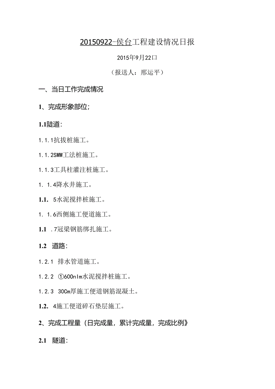 20150922-侯台工程建设情况日报.docx_第1页