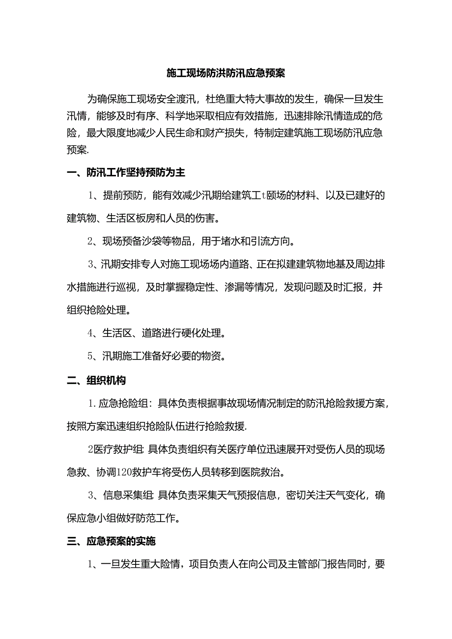 施工现场防洪防汛应急预案.docx_第1页