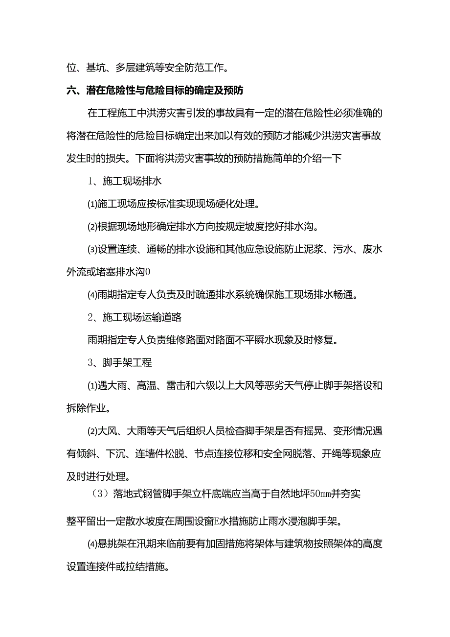 施工现场防洪防汛应急预案.docx_第3页