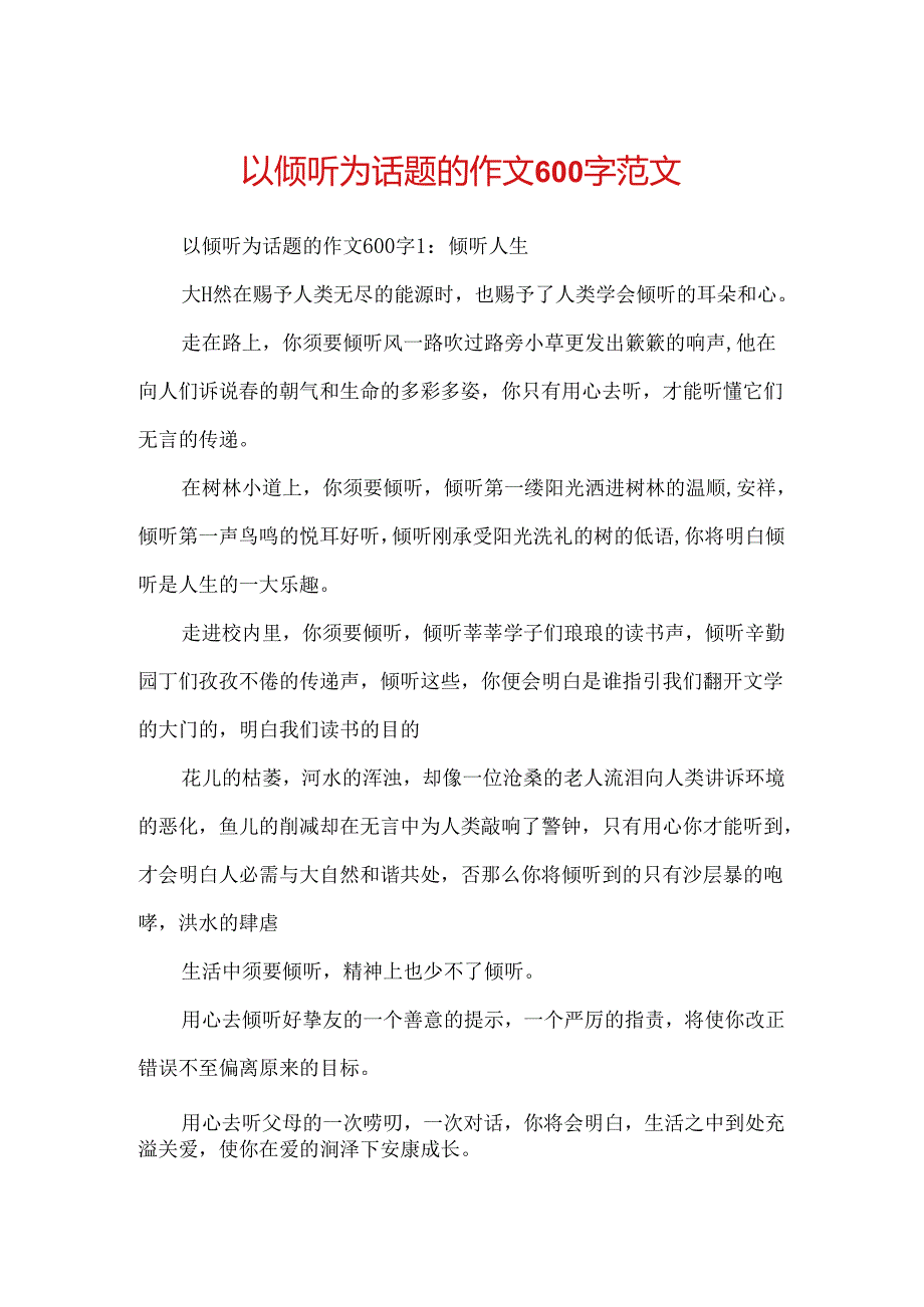 以倾听为话题的作文600字范文.docx_第1页