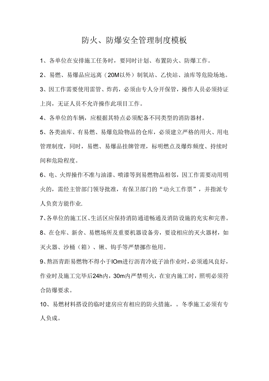 防火、防爆安全管理制度模板.docx_第1页