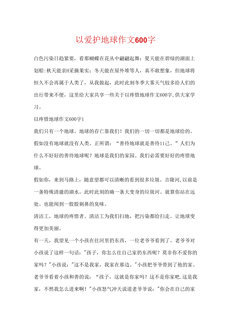 以保护地球作文600字.docx_第1页