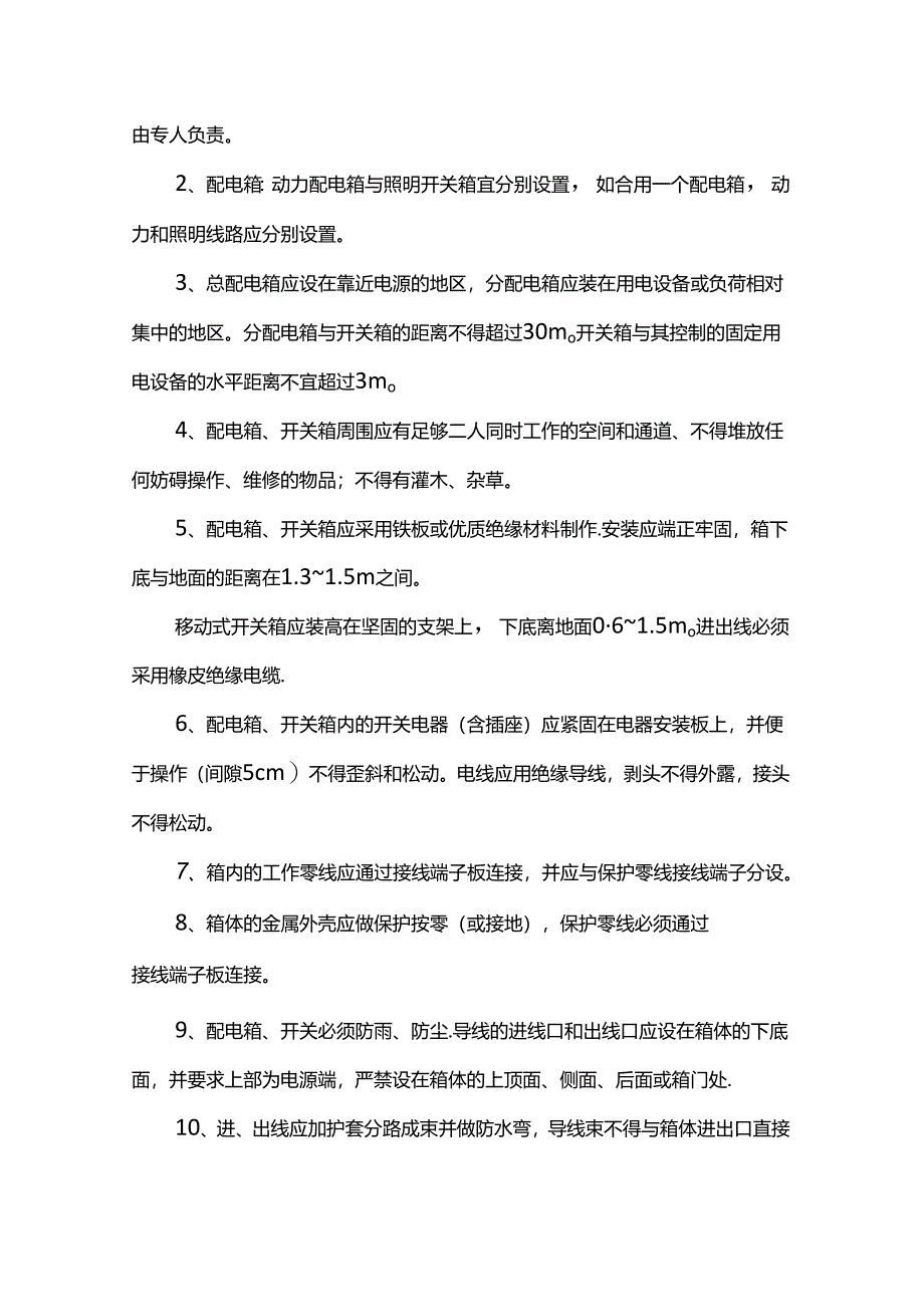 配电柜、配电箱及开关箱安全措施.docx_第2页