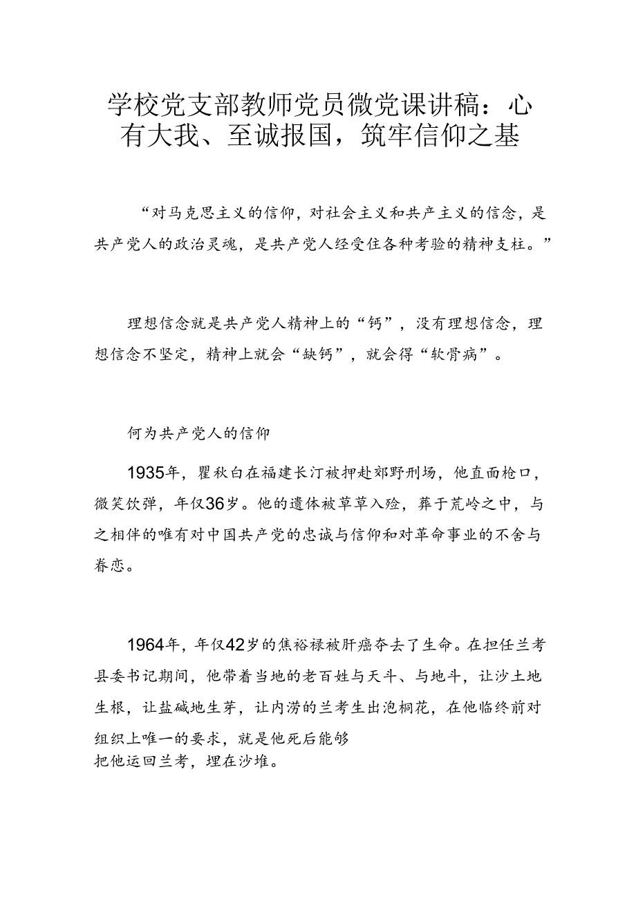 学校党支部教师党员微党课讲稿：心有大我、至诚报国筑牢信仰之基.docx_第1页