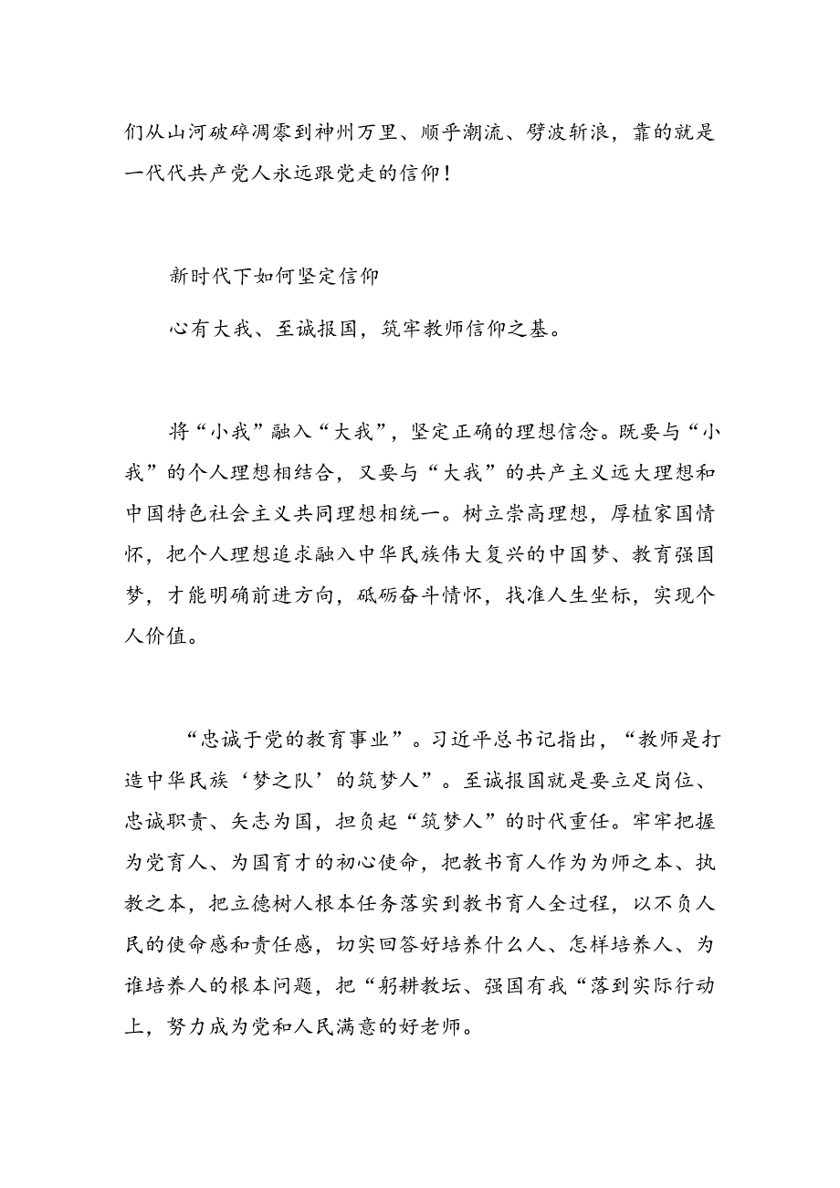 学校党支部教师党员微党课讲稿：心有大我、至诚报国筑牢信仰之基.docx_第3页