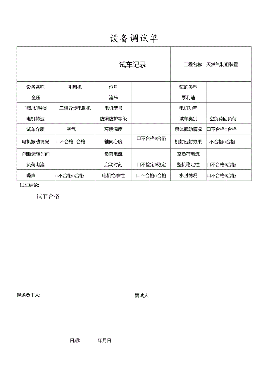 制氢运转设备调试记录.docx_第1页