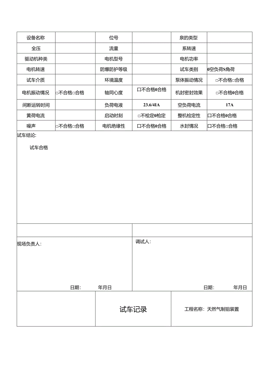 制氢运转设备调试记录.docx_第3页