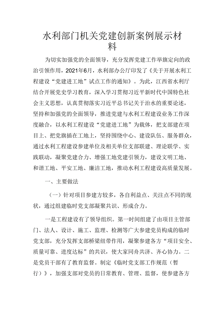 水利部门机关党建创新案例.docx_第1页