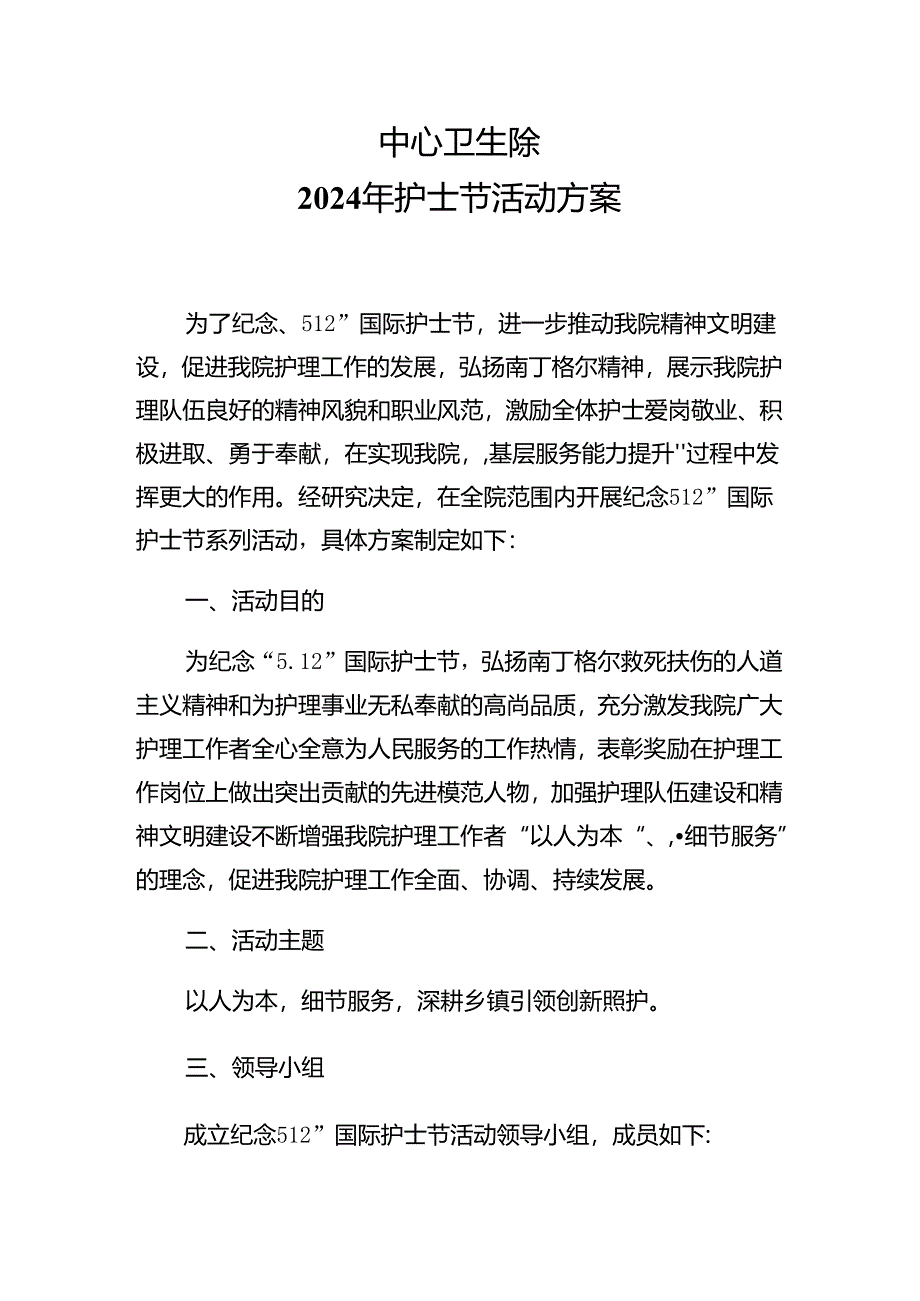 2024年护士节活动方案.docx_第1页