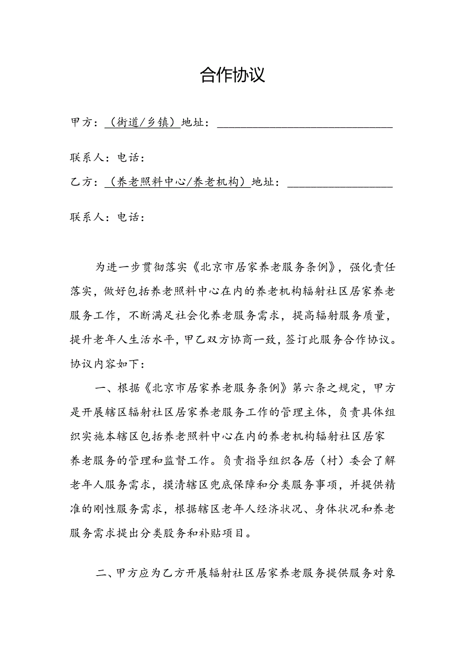 街道与养老照料中心协议模板（定）.docx_第2页