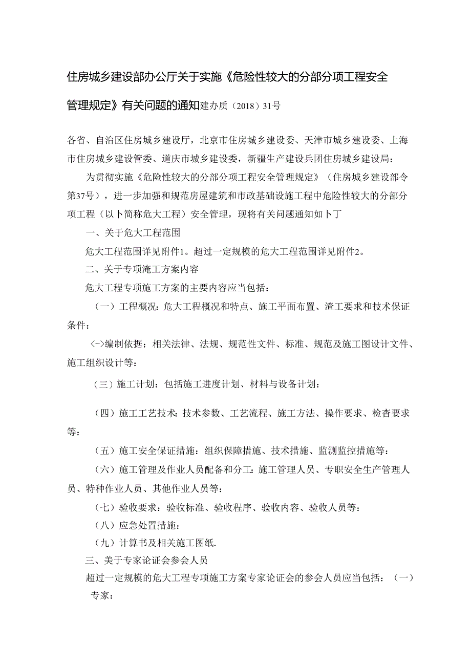 住建部关于实施危险性较大的分部分项工程安全管理规定有关问题的通知建办质201831号.docx_第1页