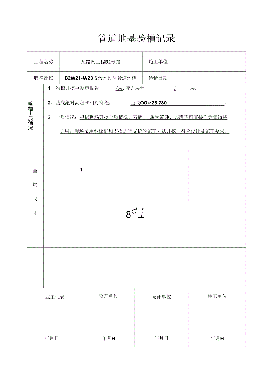 管道地基验槽记录.docx_第1页