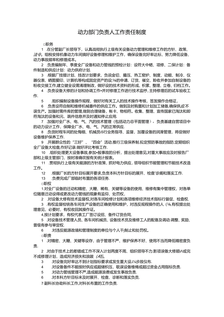 动力部门负责人工作责任制度范本.docx_第1页