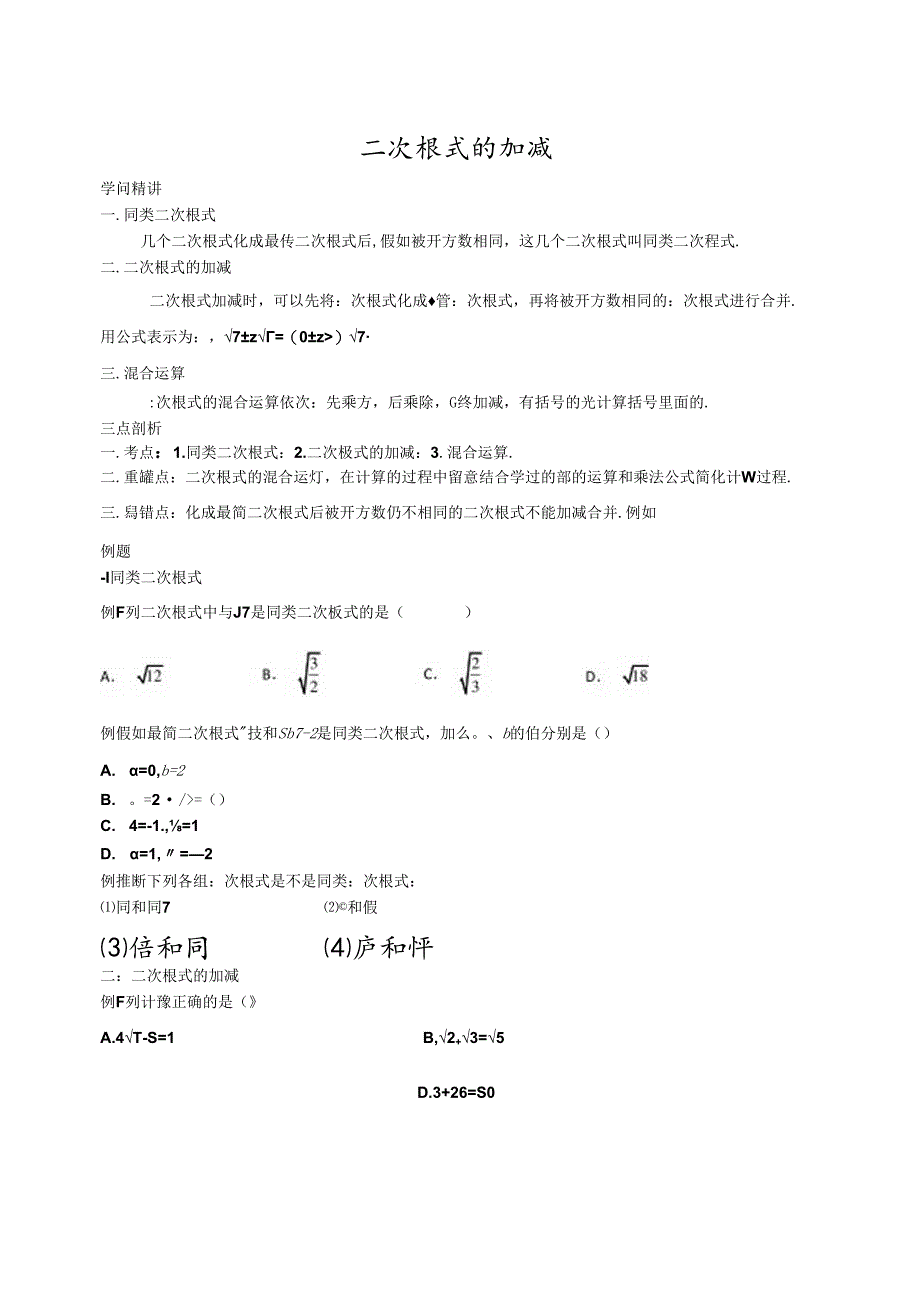 人教版八年级下册 16.3 二次根式加减 讲义（含知识点练习题无答案）.docx_第1页