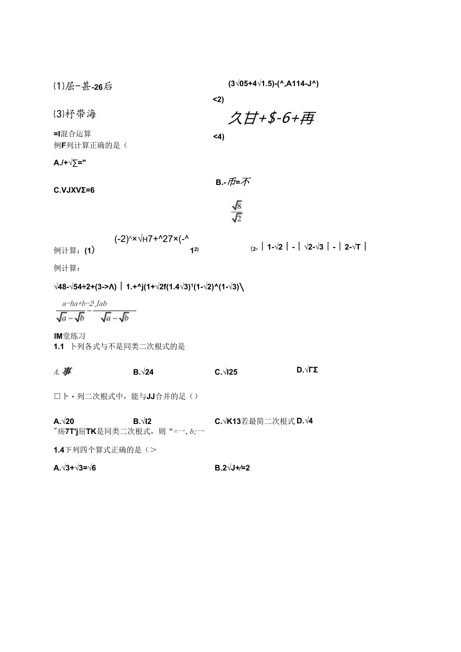 人教版八年级下册 16.3 二次根式加减 讲义（含知识点练习题无答案）.docx_第2页