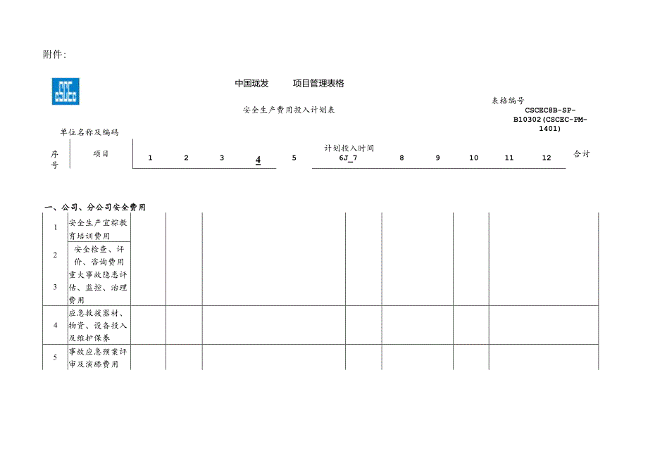 36号司安函字附件：安全生产费用投入计划表.docx_第1页