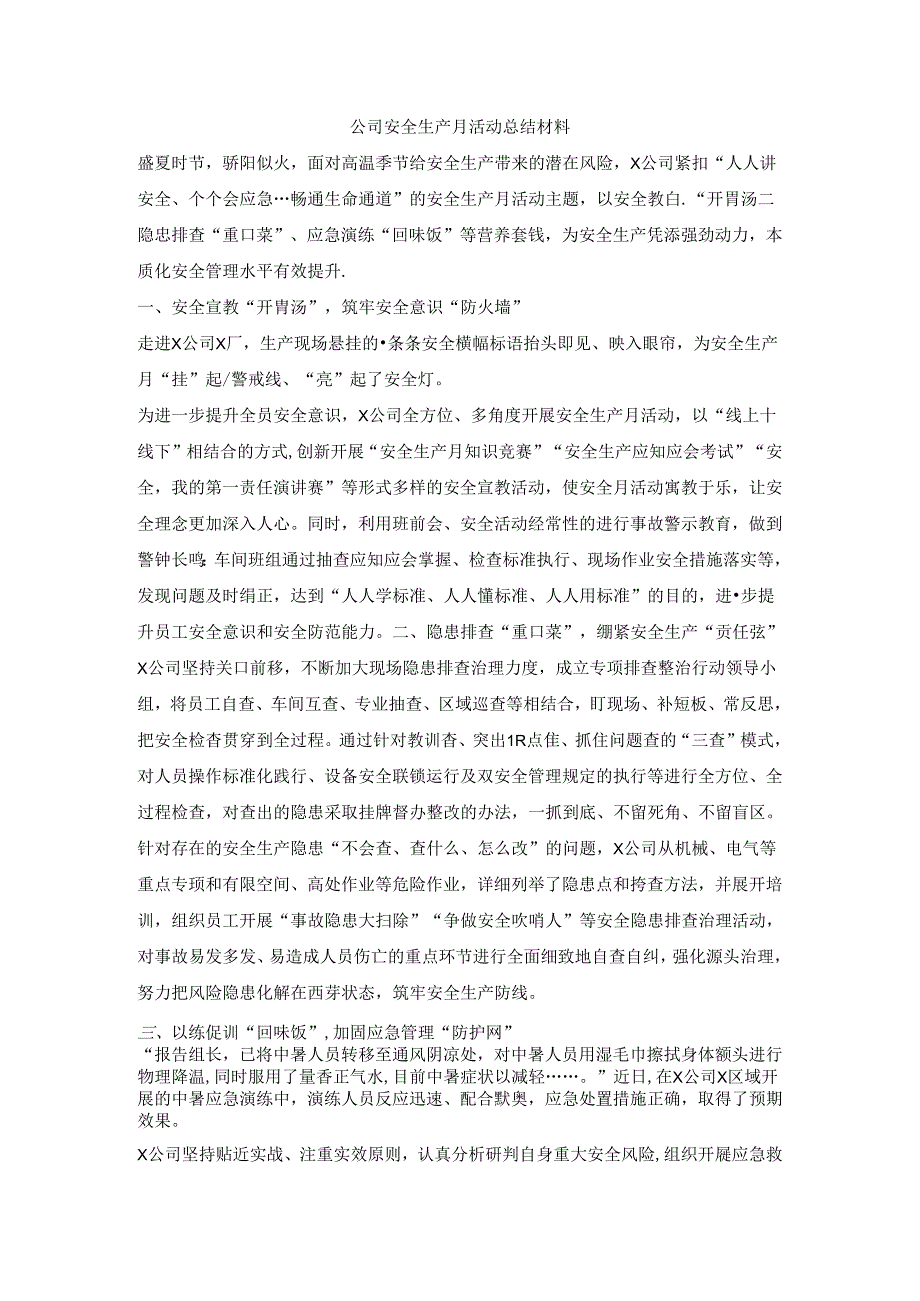 公司安全生产月活动总结材料.docx_第1页