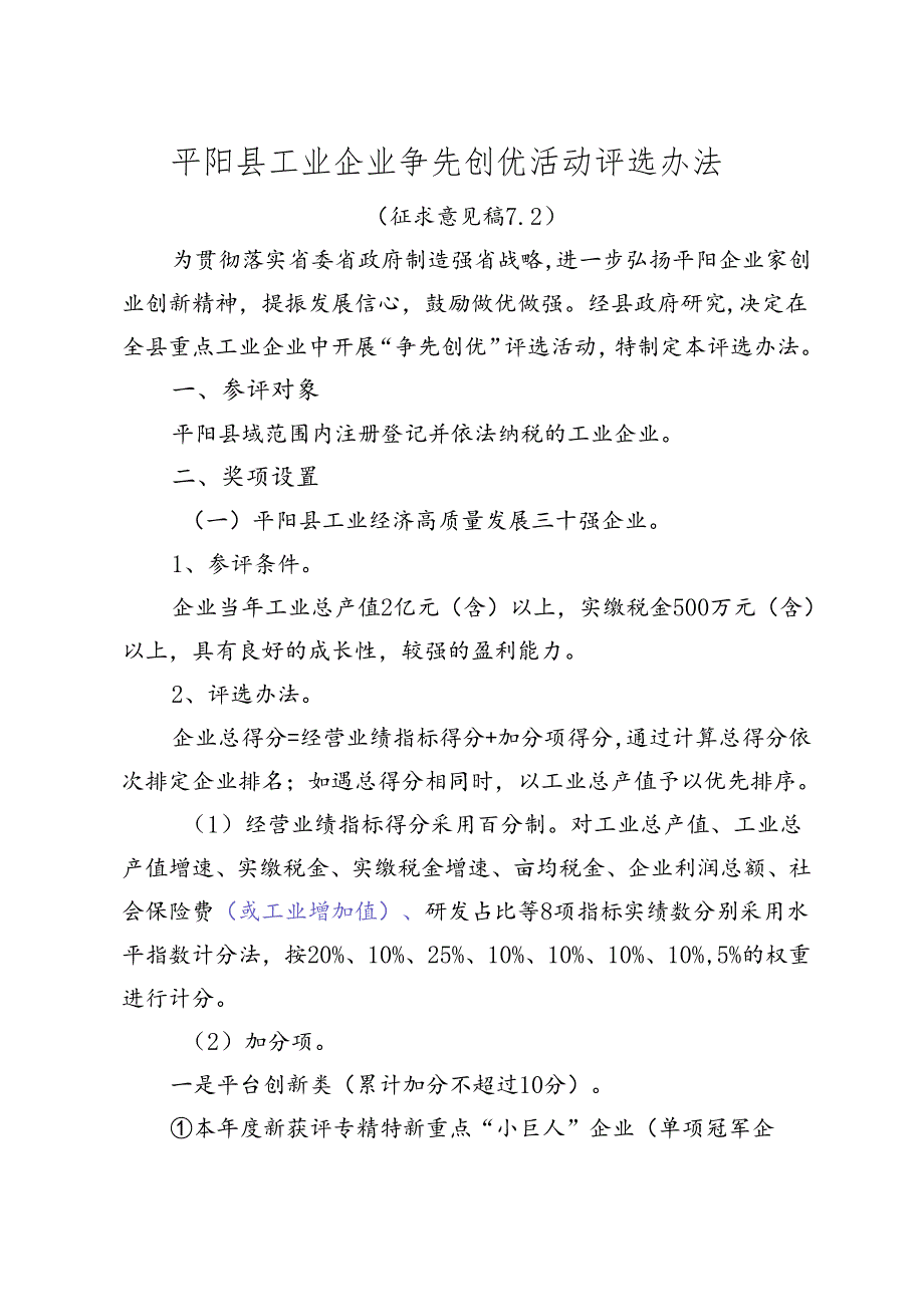 工业企业争先创优活动评选办法（征求意见稿）.docx_第1页