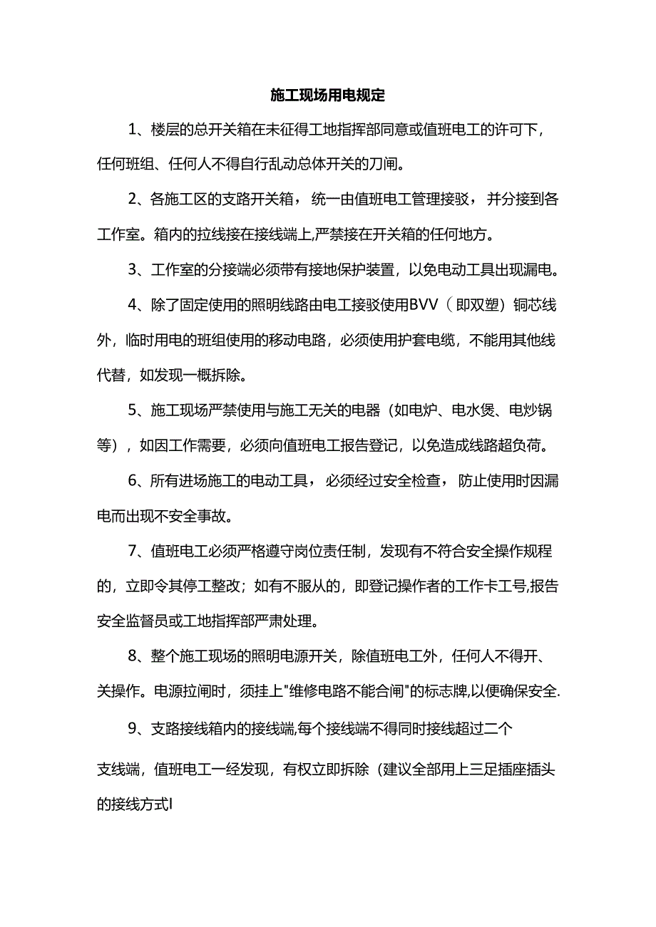 施工现场用电规定.docx_第1页