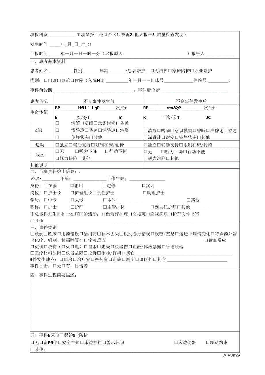 医院护理不良事件报告表.docx_第1页