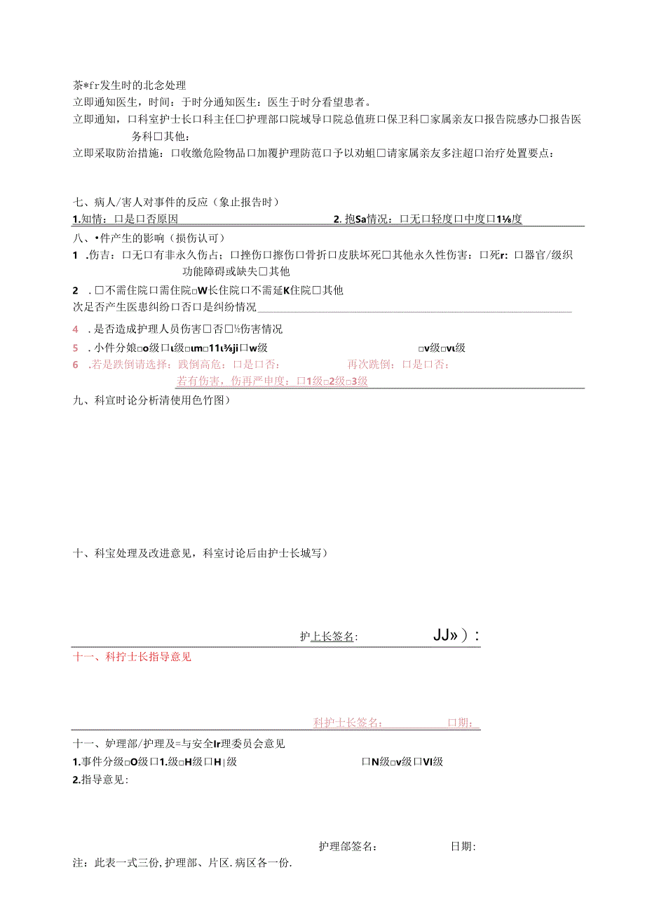 医院护理不良事件报告表.docx_第2页