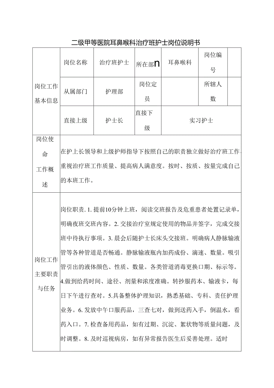 二级甲等医院耳鼻喉科治疗班护士岗位说明书.docx_第1页