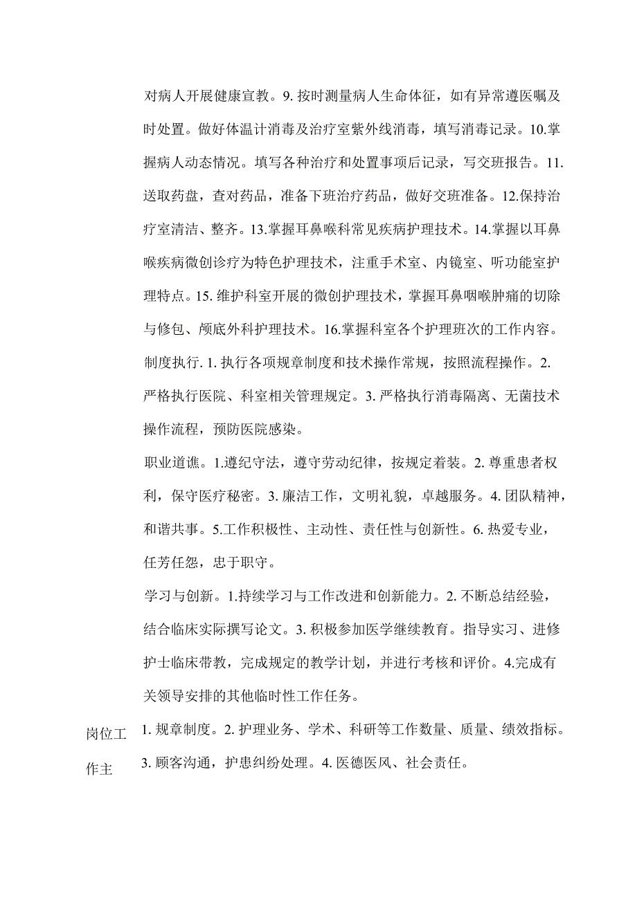 二级甲等医院耳鼻喉科治疗班护士岗位说明书.docx_第2页