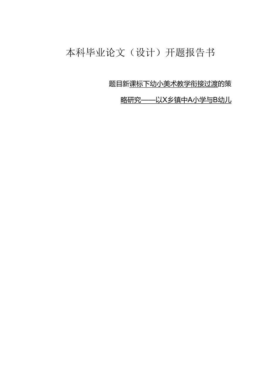 新课标下幼小美术教学衔接过渡的策略研究——以X乡镇中A小学与B幼儿园为例.docx_第1页