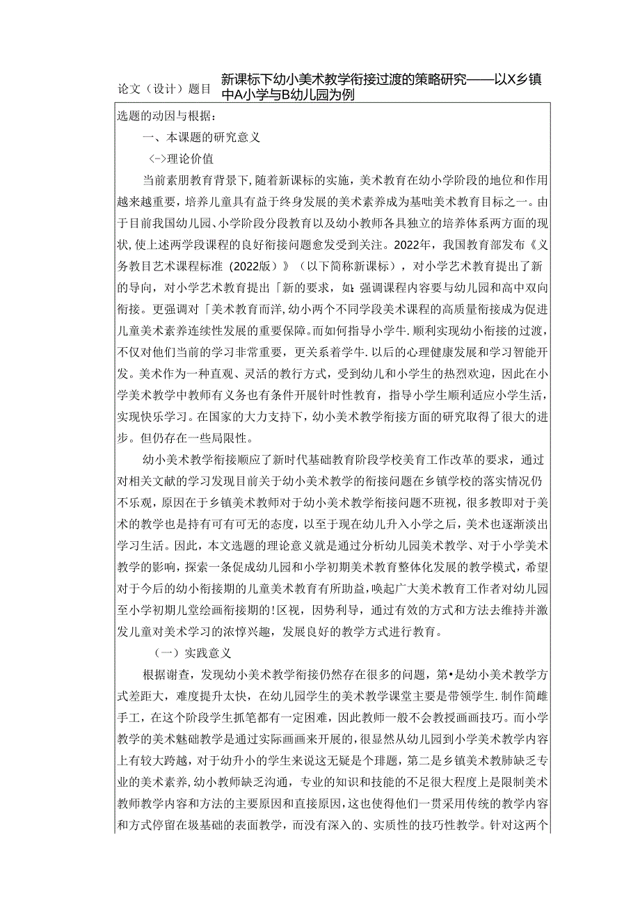 新课标下幼小美术教学衔接过渡的策略研究——以X乡镇中A小学与B幼儿园为例.docx_第2页