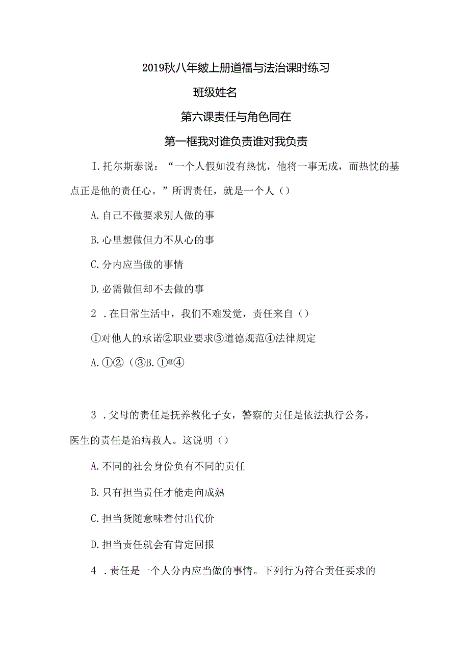 人教版八年级上册道德与法治 第六课 第一框 我对谁负责 谁对我负责 课时练习.docx_第1页