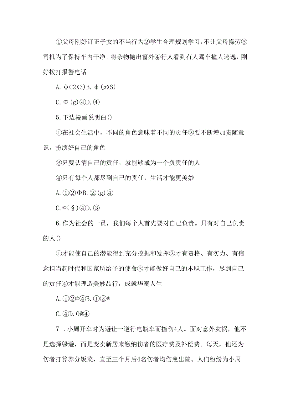 人教版八年级上册道德与法治 第六课 第一框 我对谁负责 谁对我负责 课时练习.docx_第2页