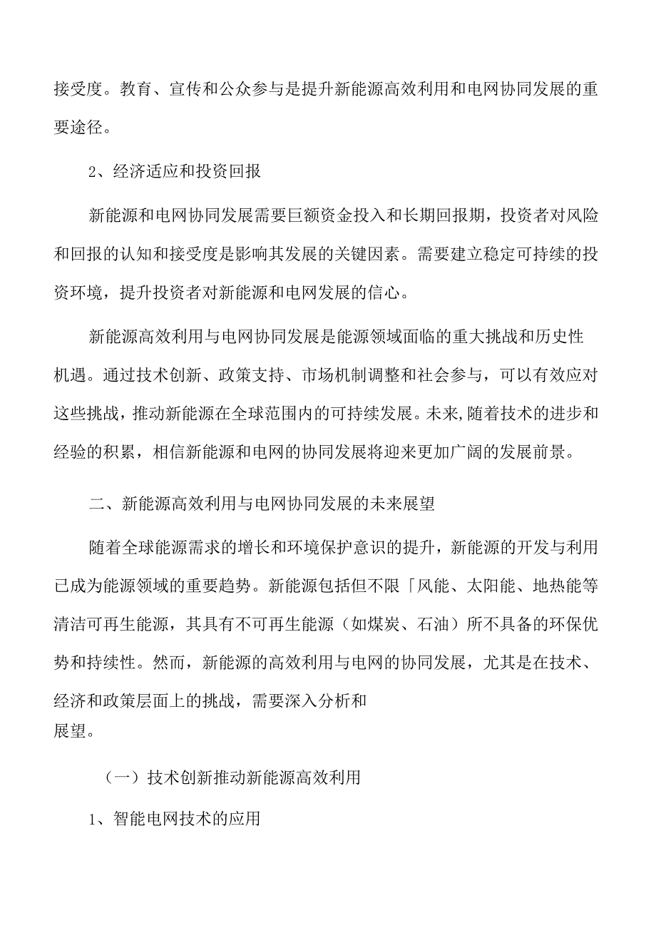 新能源高效利用与电网协同发展的挑战.docx_第3页