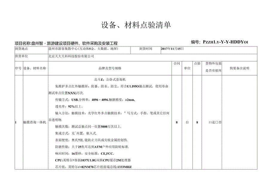 1.1Y001游客集散中心体验区系统（20180122）-设备点验清单.docx_第1页