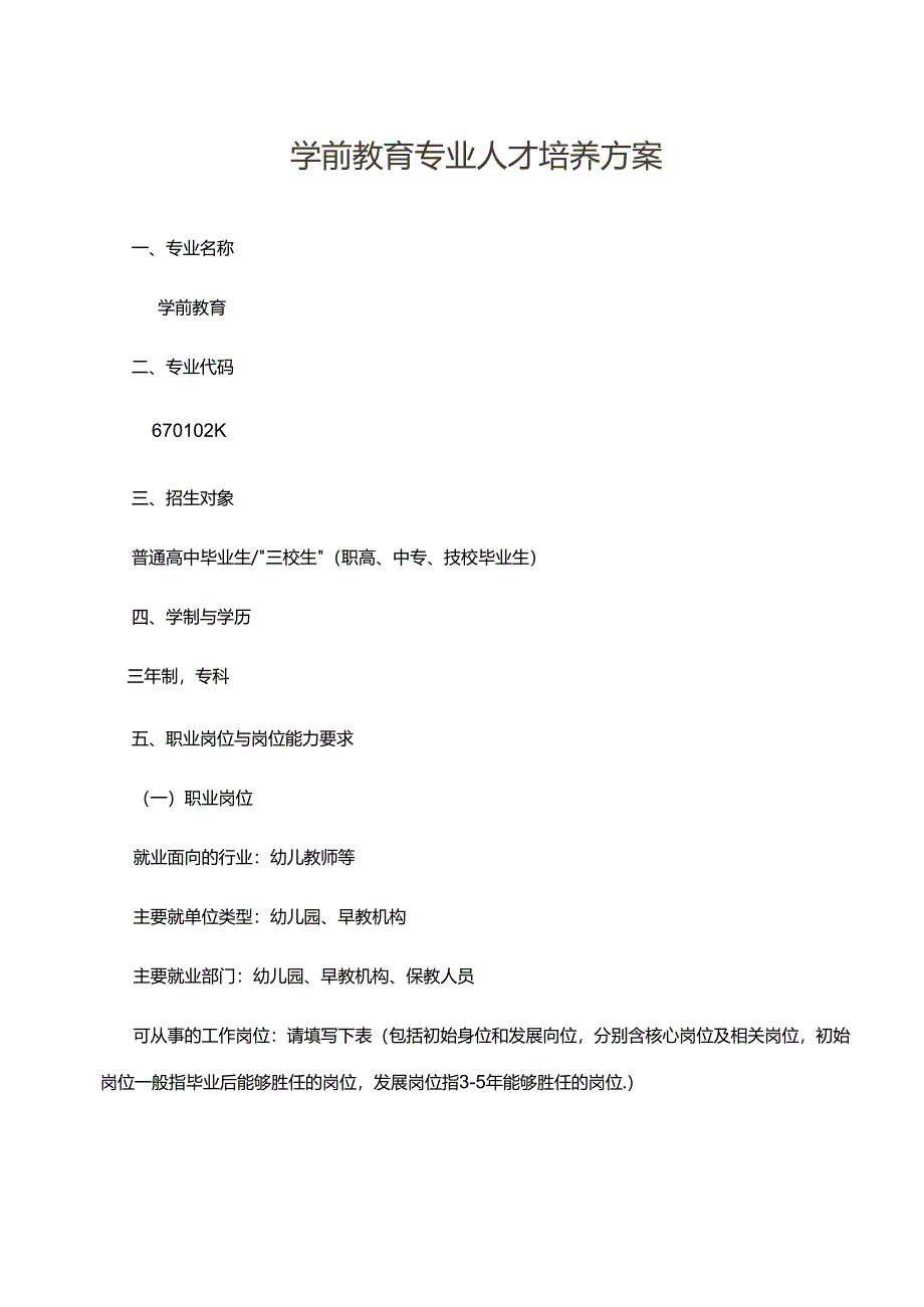 职业技术学校学前教育专业人才培养方案.docx_第1页