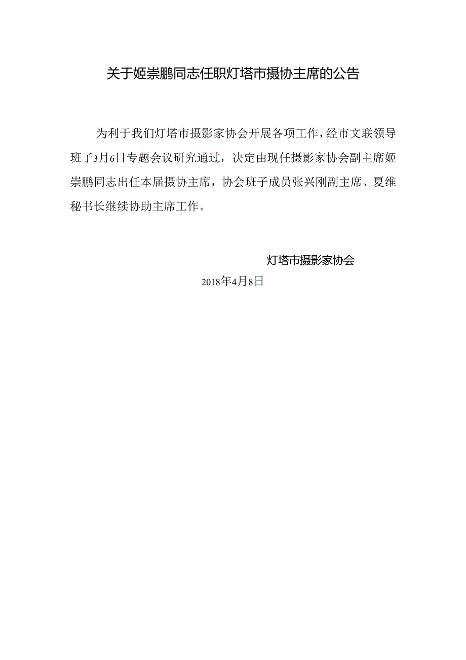 关于姬崇鹏同志任职灯塔市摄协主席的公告.docx_第1页