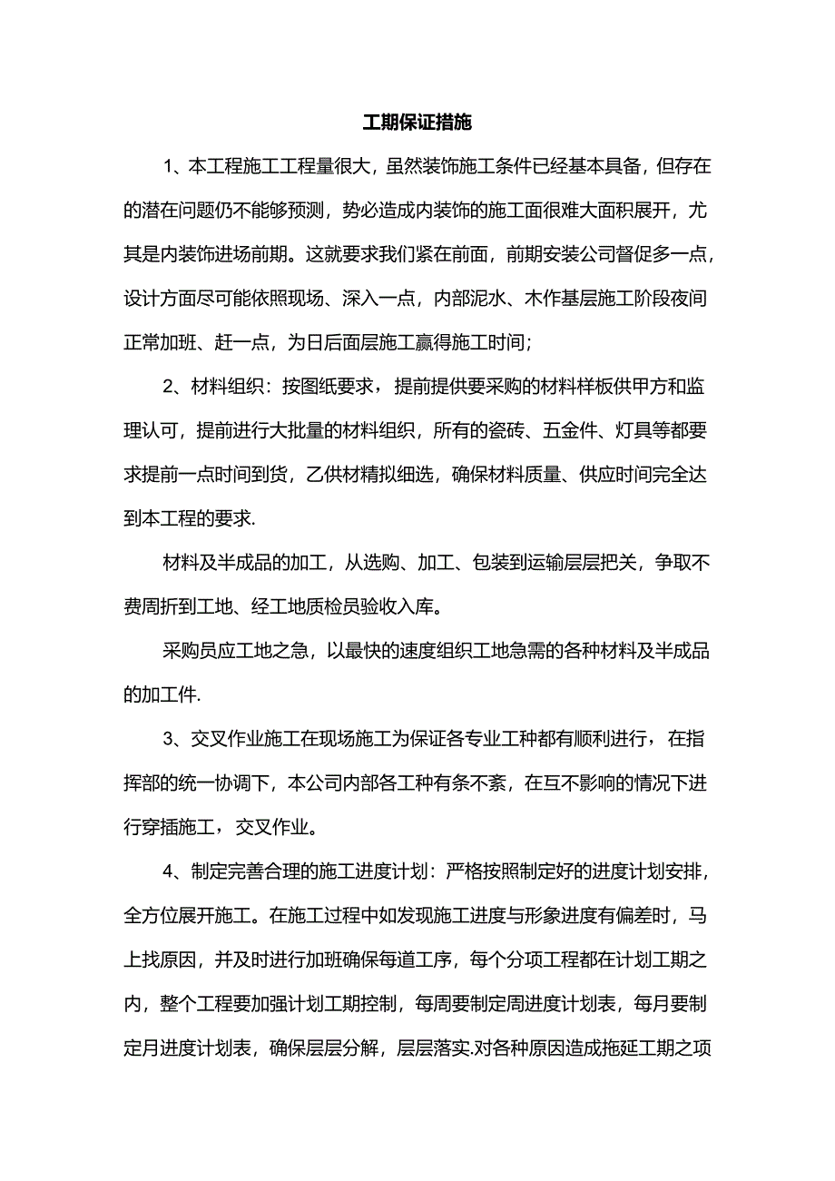 工期保证措施.docx_第1页