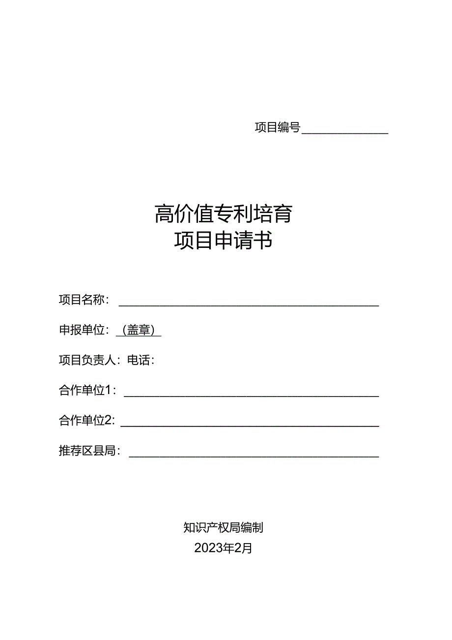 高价值专利培育项目申请书.docx_第1页