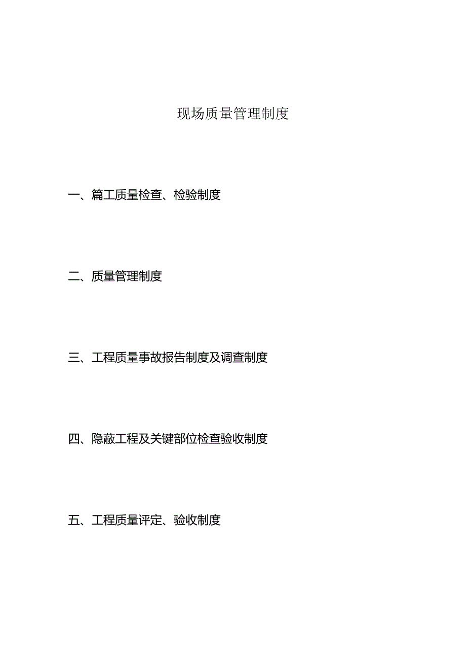 现场质量管理制度.docx_第1页