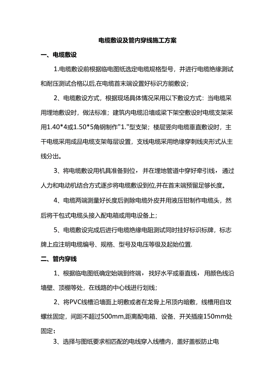 电缆敷设及管内穿线施工方案.docx_第1页