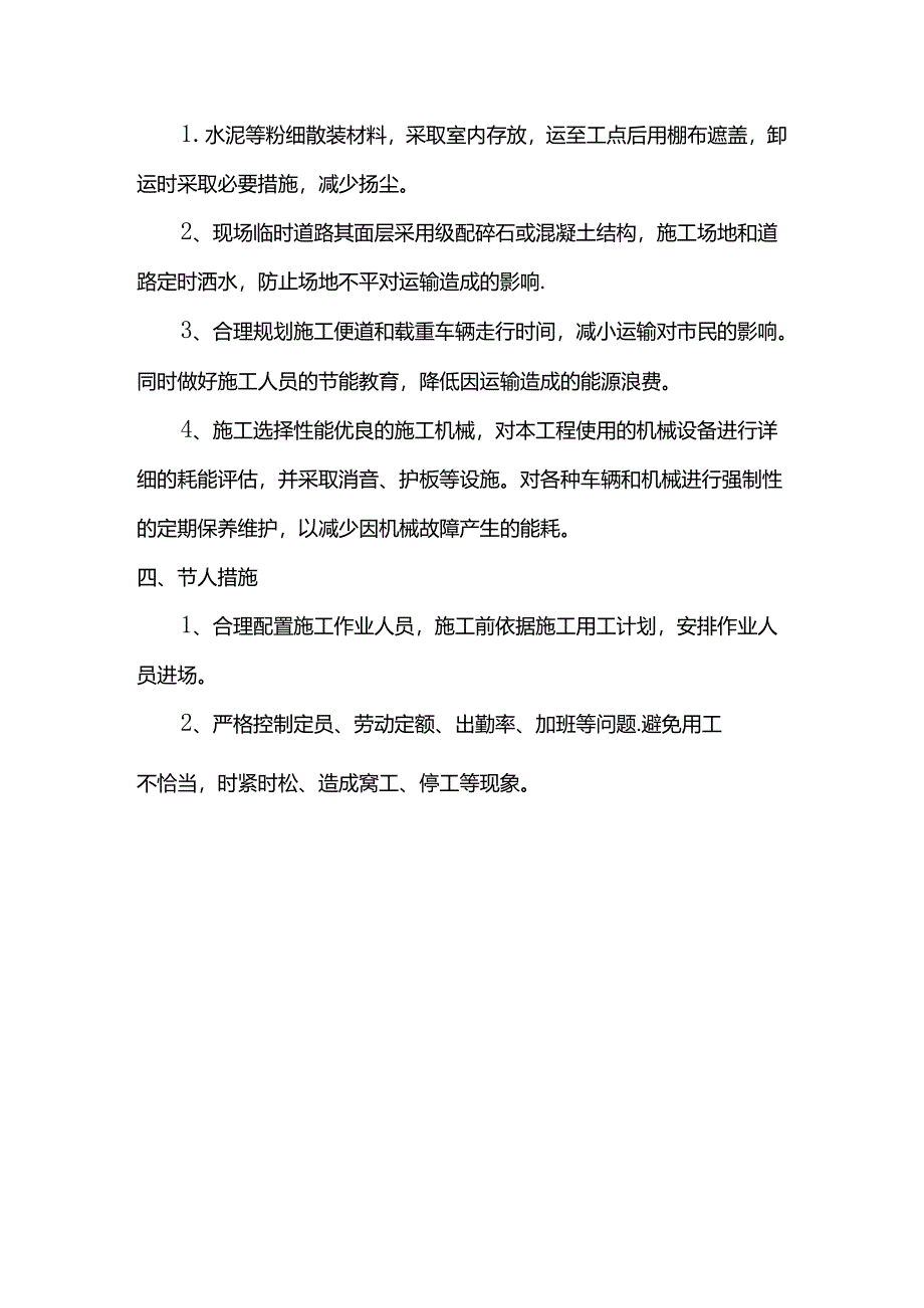 节约能源施工措施.docx_第2页