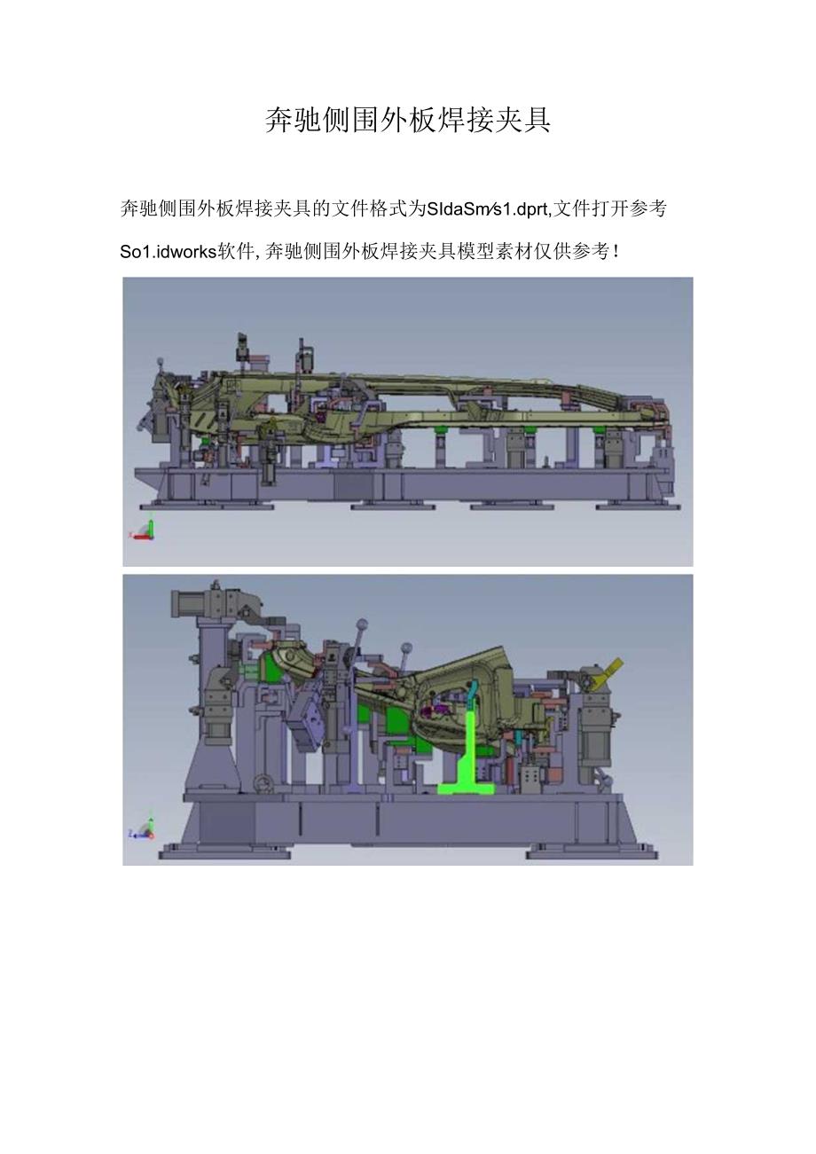 奔驰侧围外板焊接夹具.docx_第1页